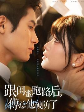 跟閨蜜跑路后，傅總他破防了