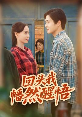 回頭我幡然醒悟