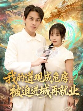 我的道觀成危房，被迫進城再就業(yè)