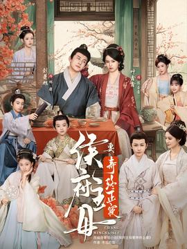 侯府主母要壽終正寢