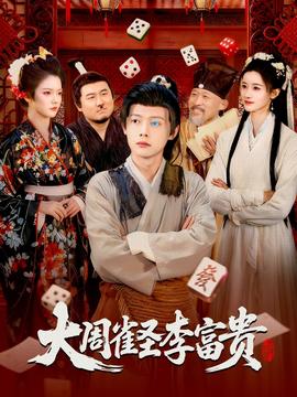 大周雀圣李富貴