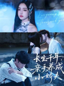 長生千年，親手養(yǎng)成小嬌夫