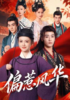 偏惹風華