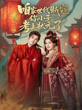 咱家世代賊寇你小子考上狀元了