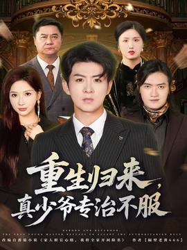重生歸來，真少爺專治不服