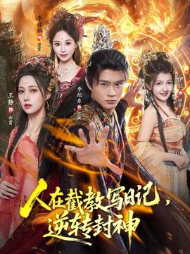 人在截教寫日記，逆轉封神