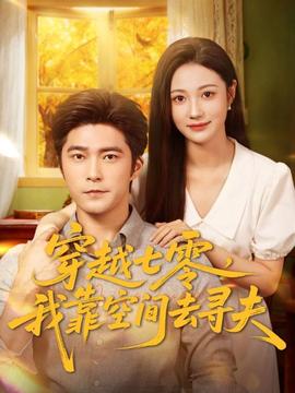穿越七零，我靠空間去尋夫