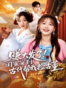 賺大發(fā)了閨蜜穿到古代幫我撿古董