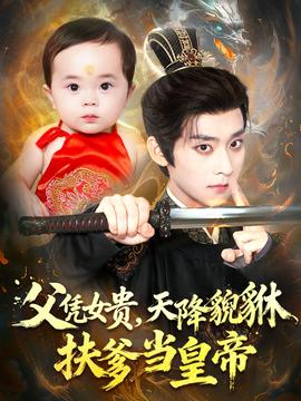 父憑女貴，天降貔貅扶爹當(dāng)皇帝