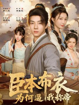 臣本布衣，為何逼我稱帝