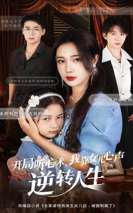 開局聽心術(shù)我靠女兒心聲逆轉(zhuǎn)人生