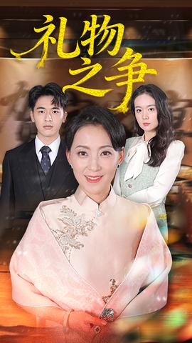 禮物之爭(zhēng)