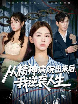 從精神病院出來(lái)后我逆襲人生