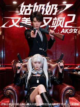 姑奶奶又美又颯2AK少女