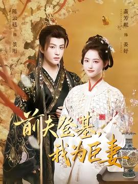 前夫登基我為臣妻