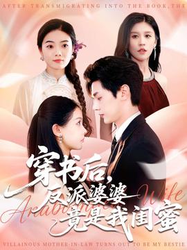 穿書后反派婆婆竟是我閨蜜