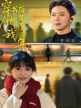 穿書(shū)后他等了我十年
