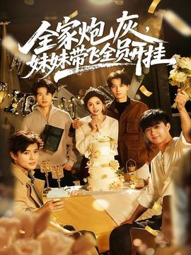 全家炮灰妹妹帶飛全員開(kāi)掛