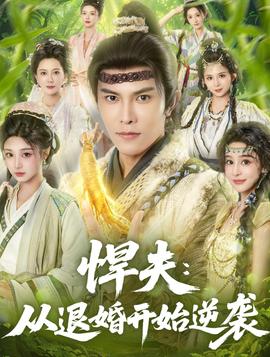 悍夫從退婚開始逆襲