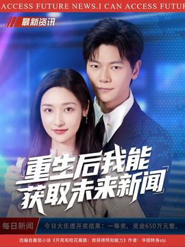 重生后我能獲取未來(lái)新聞