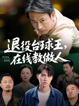 退役臺球王在線教做人