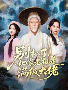 別扒了，她家老祖是滿級大佬