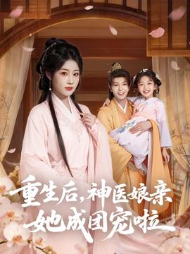 重生后神醫(yī)娘親她成團(tuán)寵啦