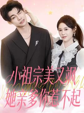 小祖宗美又颯她親爹你惹不起