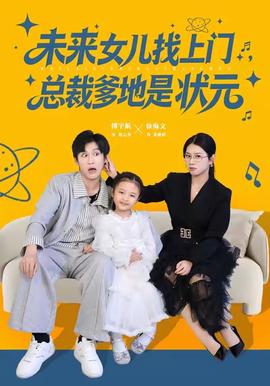 未來(lái)女兒找上門(mén)總裁爹地是狀元