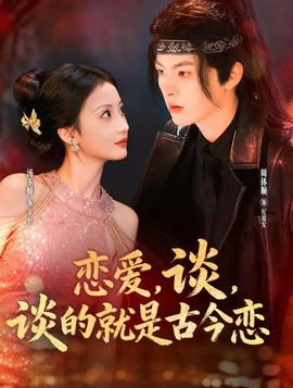 戀愛，談，談的就是古今戀