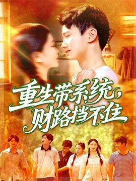 重生帶系統(tǒng)財(cái)路擋不住