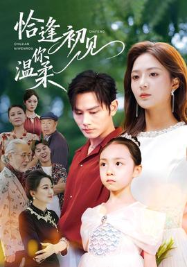 恰逢初見你溫柔