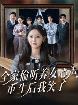 全家偷聽(tīng)養(yǎng)女心聲重生后我笑了