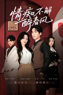 情癡不解醉春風(fēng)