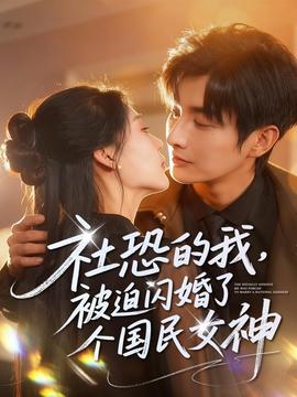 社恐的我被迫閃婚了個國民女神