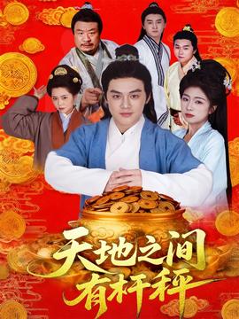 天地之間有桿秤