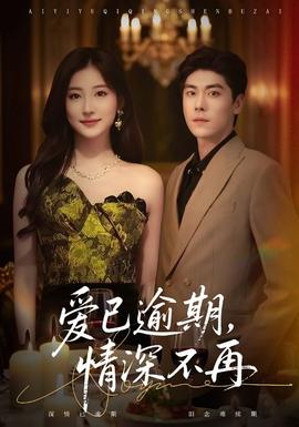 愛已逾期，情深不再