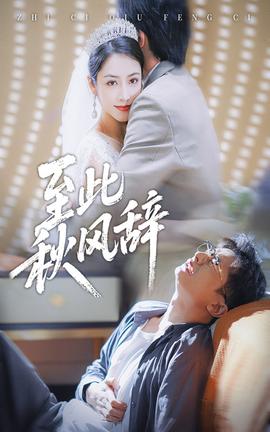 至此秋風(fēng)辭