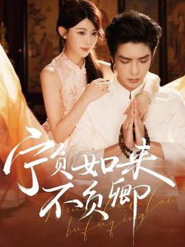 寧負如來不負卿