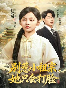 別惹小祖宗，她只會(huì)打臉