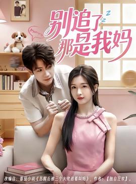 別追了那是我媽