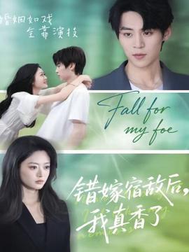 錯嫁宿敵后，我真香了