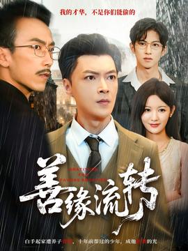 善緣流轉(zhuǎn)