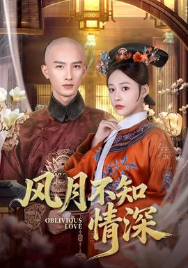 風(fēng)月不知情深
