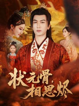 狀元骨，相思燼