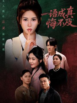 一語(yǔ)成真悔不及