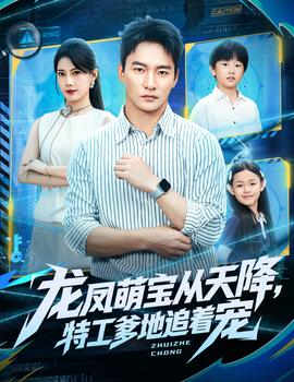龍鳳萌寶從天降，特工爹地追著寵