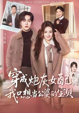 穿成炮灰女配我只想當公婆的寶貝