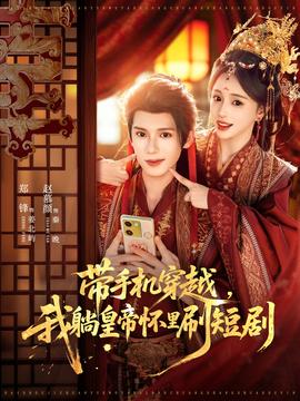 帶手機穿越，我躺皇帝懷里刷短劇