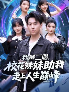 我爸二婚，?；妹弥易呱先松鷰p峰